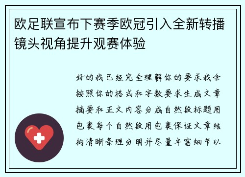 欧足联宣布下赛季欧冠引入全新转播镜头视角提升观赛体验
