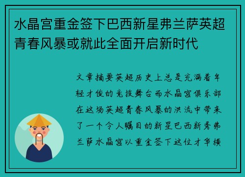 水晶宫重金签下巴西新星弗兰萨英超青春风暴或就此全面开启新时代