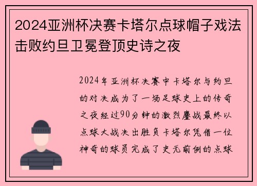 2024亚洲杯决赛卡塔尔点球帽子戏法击败约旦卫冕登顶史诗之夜