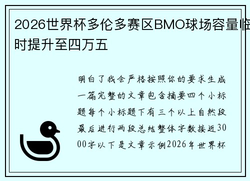 2026世界杯多伦多赛区BMO球场容量临时提升至四万五