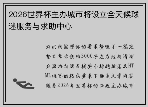 2026世界杯主办城市将设立全天候球迷服务与求助中心