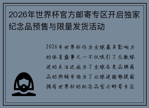 2026年世界杯官方邮寄专区开启独家纪念品预售与限量发货活动