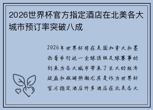 2026世界杯官方指定酒店在北美各大城市预订率突破八成