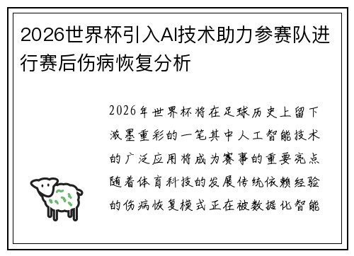 2026世界杯引入AI技术助力参赛队进行赛后伤病恢复分析