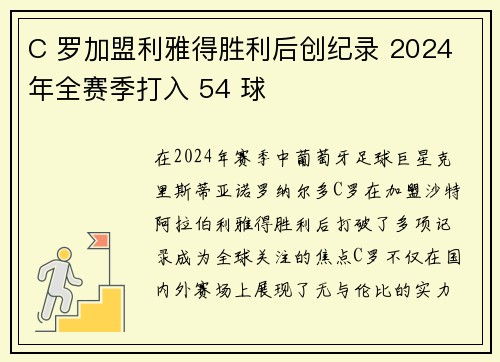 C 罗加盟利雅得胜利后创纪录 2024 年全赛季打入 54 球