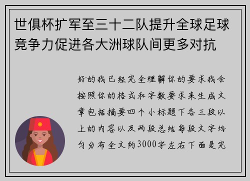 世俱杯扩军至三十二队提升全球足球竞争力促进各大洲球队间更多对抗