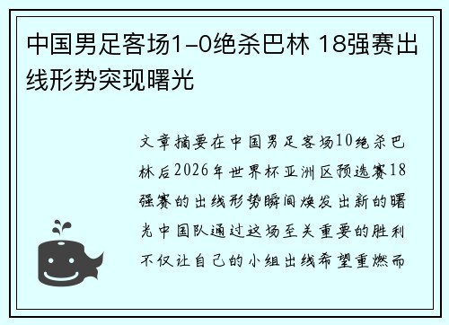 中国男足客场1-0绝杀巴林 18强赛出线形势突现曙光