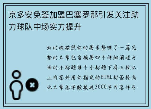 京多安免签加盟巴塞罗那引发关注助力球队中场实力提升