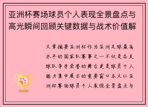 亚洲杯赛场球员个人表现全景盘点与高光瞬间回顾关键数据与战术价值解析