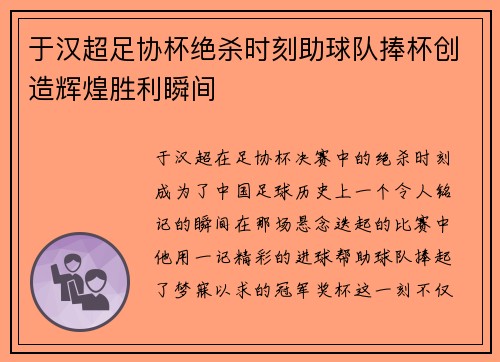 于汉超足协杯绝杀时刻助球队捧杯创造辉煌胜利瞬间