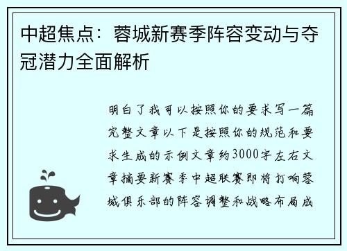 中超焦点：蓉城新赛季阵容变动与夺冠潜力全面解析