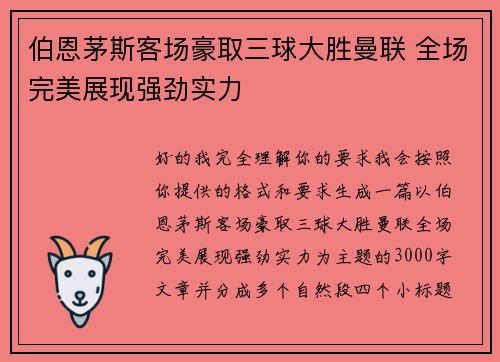伯恩茅斯客场豪取三球大胜曼联 全场完美展现强劲实力 伯恩茅斯客场豪取三球大胜曼联 全场完美展现强劲实力