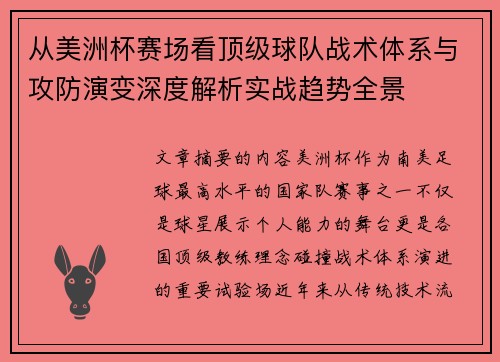 从美洲杯赛场看顶级球队战术体系与攻防演变深度解析实战趋势全景 从美洲杯赛场看顶级球队战术体系与攻防演变深度解析实战趋势全景