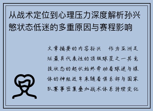 从战术定位到心理压力深度解析孙兴慜状态低迷的多重原因与赛程影响 从战术定位到心理压力深度解析孙兴慜状态低迷的多重原因与赛程影响