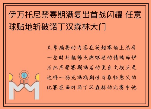 伊万托尼禁赛期满复出首战闪耀 任意球贴地斩破诺丁汉森林大门
