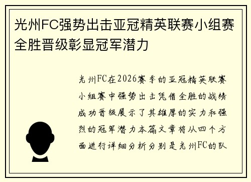 光州FC强势出击亚冠精英联赛小组赛全胜晋级彰显冠军潜力 光州FC强势出击亚冠精英联赛小组赛全胜晋级彰显冠军潜力