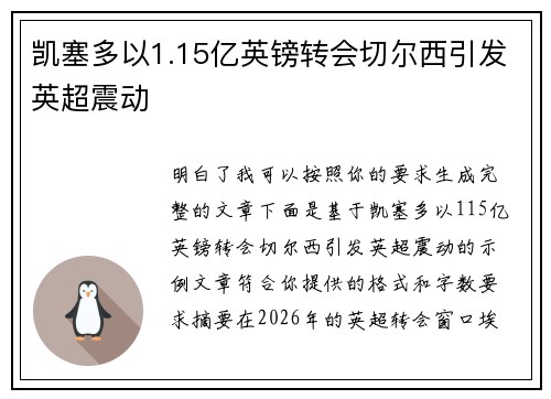 凯塞多以1.15亿英镑转会切尔西引发英超震动 凯塞多以1.15亿英镑转会切尔西引发英超震动