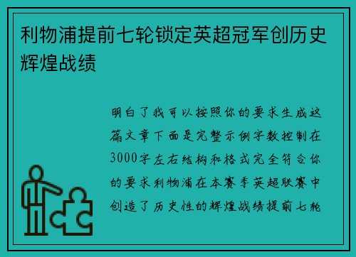 利物浦提前七轮锁定英超冠军创历史辉煌战绩 利物浦提前七轮锁定英超冠军创历史辉煌战绩