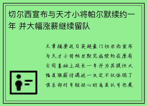 切尔西宣布与天才小将帕尔默续约一年 并大幅涨薪继续留队