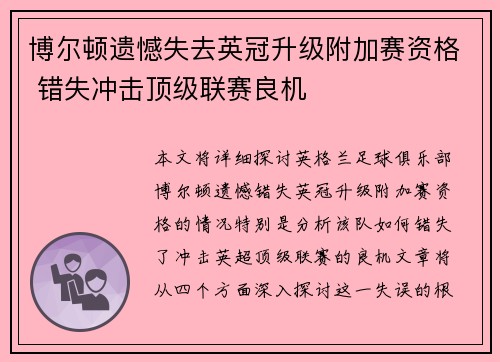 博尔顿遗憾失去英冠升级附加赛资格 错失冲击顶级联赛良机 博尔顿遗憾失去英冠升级附加赛资格 错失冲击顶级联赛良机