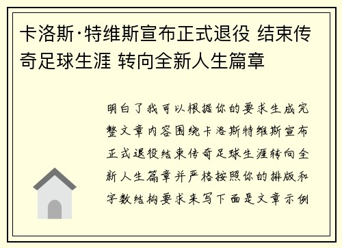 卡洛斯·特维斯宣布正式退役 结束传奇足球生涯 转向全新人生篇章