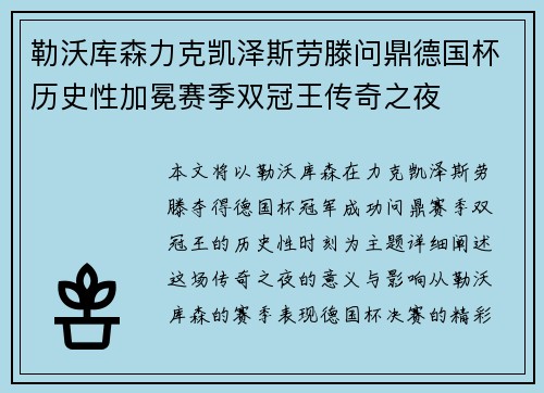 勒沃库森力克凯泽斯劳滕问鼎德国杯历史性加冕赛季双冠王传奇之夜 勒沃库森力克凯泽斯劳滕问鼎德国杯历史性加冕赛季双冠王传奇之夜