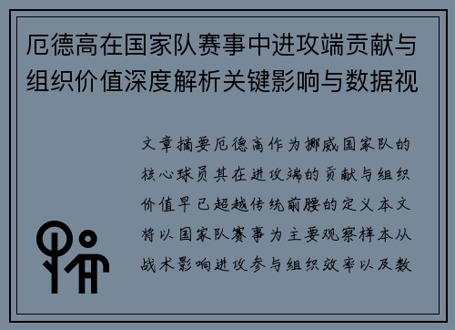 厄德高在国家队赛事中进攻端贡献与组织价值深度解析关键影响与数据视角 厄德高在国家队赛事中进攻端贡献与组织价值深度解析关键影响与数据视角