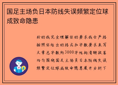 国足主场负日本防线失误频繁定位球成致命隐患 国足主场负日本防线失误频繁定位球成致命隐患