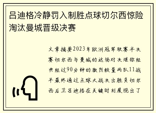吕迪格冷静罚入制胜点球切尔西惊险淘汰曼城晋级决赛