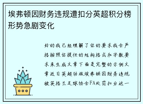 埃弗顿因财务违规遭扣分英超积分榜形势急剧变化 埃弗顿因财务违规遭扣分英超积分榜形势急剧变化