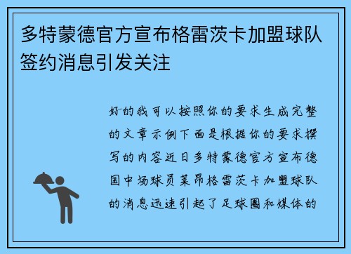 多特蒙德官方宣布格雷茨卡加盟球队签约消息引发关注