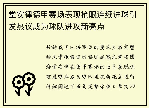 堂安律德甲赛场表现抢眼连续进球引发热议成为球队进攻新亮点 堂安律德甲赛场表现抢眼连续进球引发热议成为球队进攻新亮点