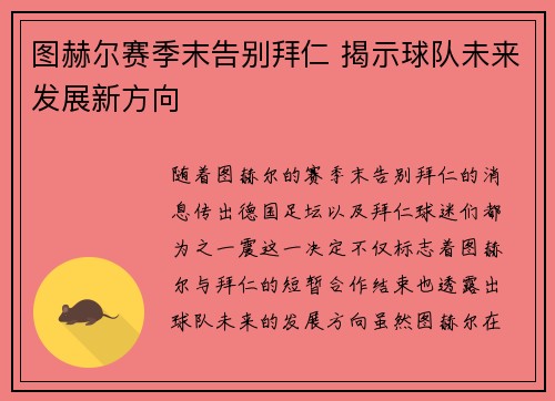 图赫尔赛季末告别拜仁 揭示球队未来发展新方向 图赫尔赛季末告别拜仁 揭示球队未来发展新方向