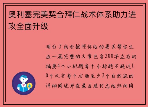 奥利塞完美契合拜仁战术体系助力进攻全面升级