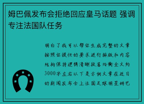 姆巴佩发布会拒绝回应皇马话题 强调专注法国队任务 姆巴佩发布会拒绝回应皇马话题 强调专注法国队任务