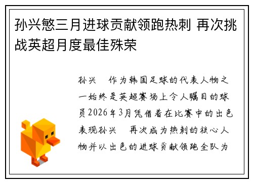 孙兴慜三月进球贡献领跑热刺 再次挑战英超月度最佳殊荣 孙兴慜三月进球贡献领跑热刺 再次挑战英超月度最佳殊荣