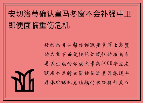 安切洛蒂确认皇马冬窗不会补强中卫即便面临重伤危机 安切洛蒂确认皇马冬窗不会补强中卫即便面临重伤危机
