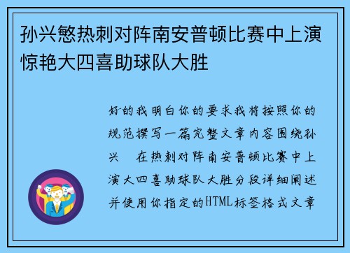 孙兴慜热刺对阵南安普顿比赛中上演惊艳大四喜助球队大胜 孙兴慜热刺对阵南安普顿比赛中上演惊艳大四喜助球队大胜