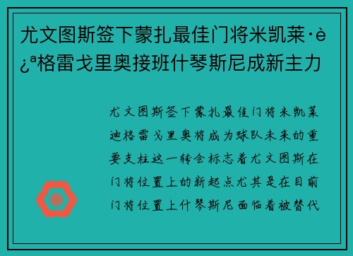 尤文图斯签下蒙扎最佳门将米凯莱·迪格雷戈里奥接班什琴斯尼成新主力 尤文图斯签下蒙扎最佳门将米凯莱·迪格雷戈里奥接班什琴斯尼成新主力