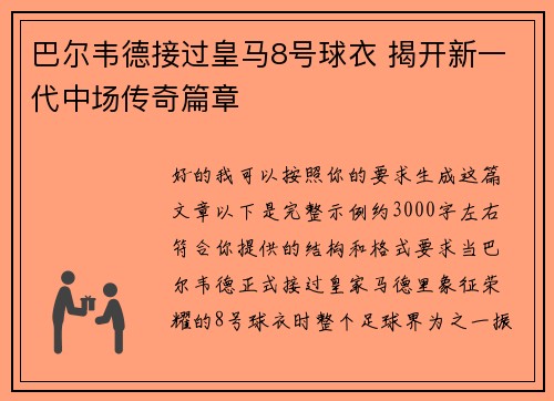 巴尔韦德接过皇马8号球衣 揭开新一代中场传奇篇章 巴尔韦德接过皇马8号球衣 揭开新一代中场传奇篇章