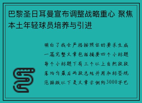 巴黎圣日耳曼宣布调整战略重心 聚焦本土年轻球员培养与引进 巴黎圣日耳曼宣布调整战略重心 聚焦本土年轻球员培养与引进