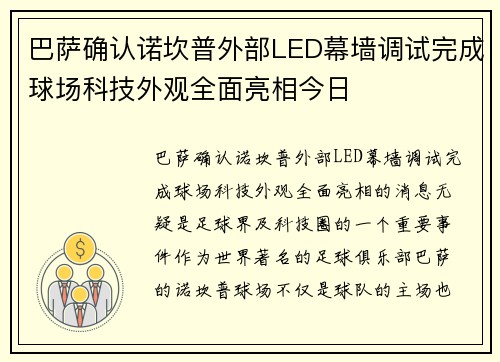 巴萨确认诺坎普外部LED幕墙调试完成球场科技外观全面亮相今日 巴萨确认诺坎普外部LED幕墙调试完成球场科技外观全面亮相今日