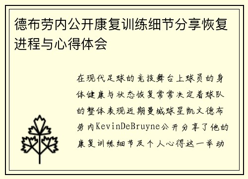 德布劳内公开康复训练细节分享恢复进程与心得体会 德布劳内公开康复训练细节分享恢复进程与心得体会