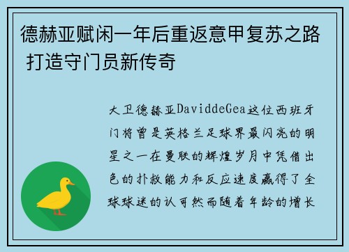 德赫亚赋闲一年后重返意甲复苏之路 打造守门员新传奇 德赫亚赋闲一年后重返意甲复苏之路 打造守门员新传奇