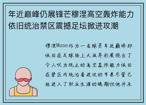 年近巅峰仍展锋芒穆涅高空轰炸能力依旧统治禁区震撼足坛掀进攻潮 年近巅峰仍展锋芒穆涅高空轰炸能力依旧统治禁区震撼足坛掀进攻潮