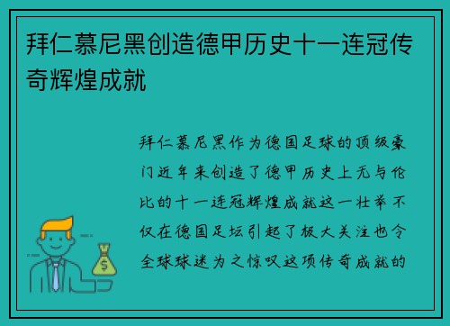 拜仁慕尼黑创造德甲历史十一连冠传奇辉煌成就 拜仁慕尼黑创造德甲历史十一连冠传奇辉煌成就