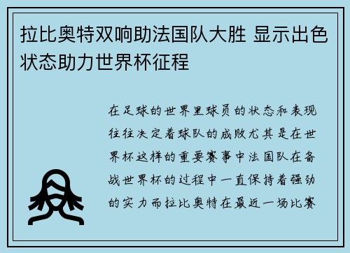 拉比奥特双响助法国队大胜 显示出色状态助力世界杯征程