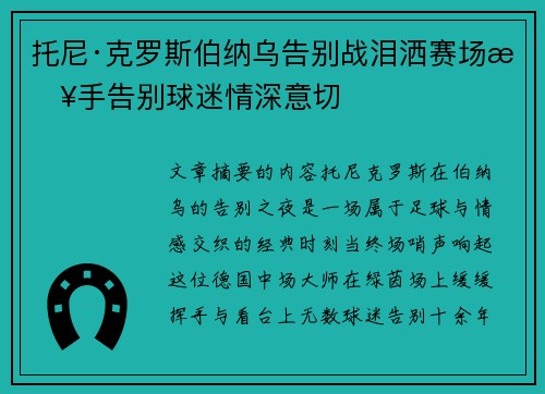 托尼·克罗斯伯纳乌告别战泪洒赛场挥手告别球迷情深意切 托尼·克罗斯伯纳乌告别战泪洒赛场挥手告别球迷情深意切