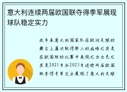 意大利连续两届欧国联夺得季军展现球队稳定实力 意大利连续两届欧国联夺得季军展现球队稳定实力