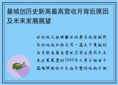 曼城创历史新高最高营收月背后原因及未来发展展望 曼城创历史新高最高营收月背后原因及未来发展展望